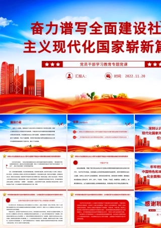 2022奋力谱写全面建设社会主义现代化国家崭新篇章PPT大气党建风党员干部学习教育专题党课党建课件.pptx