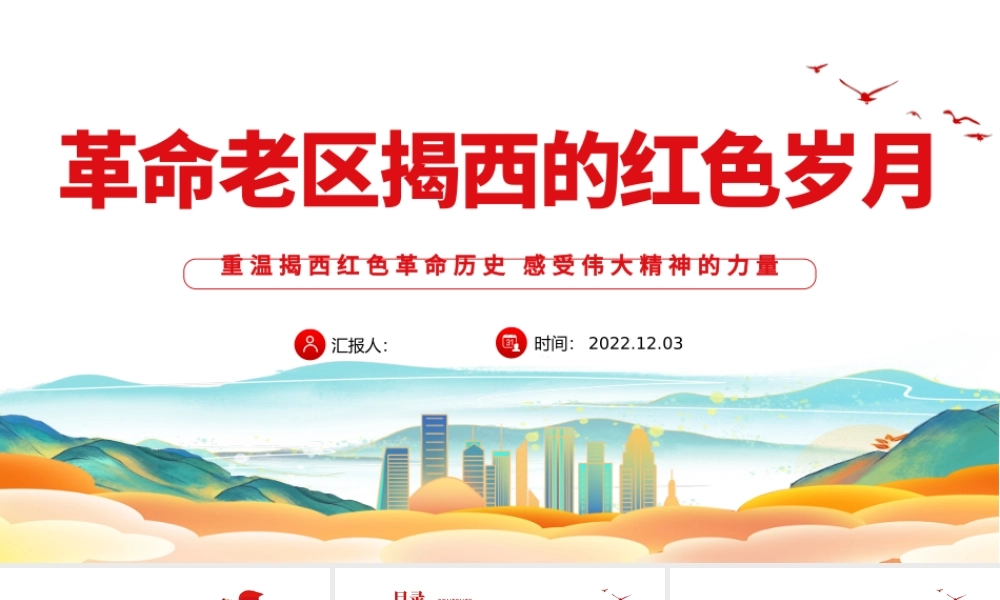 2022革命老区揭西的红色岁月PPT精美党政风重温揭西红色革命历史感受伟大精神的力量专题党课党建课件模板.pptx