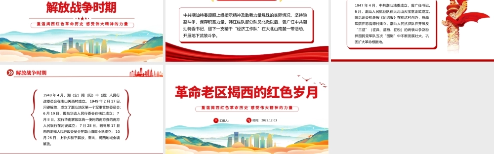 2022革命老区揭西的红色岁月PPT精美党政风重温揭西红色革命历史感受伟大精神的力量专题党课党建课件模板.pptx