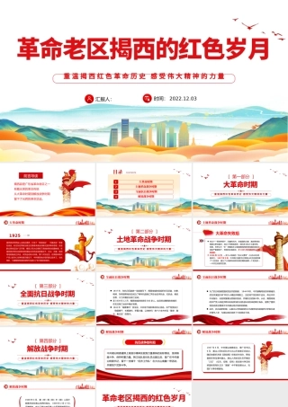 2022革命老区揭西的红色岁月PPT精美党政风重温揭西红色革命历史感受伟大精神的力量专题党课党建课件模板.pptx