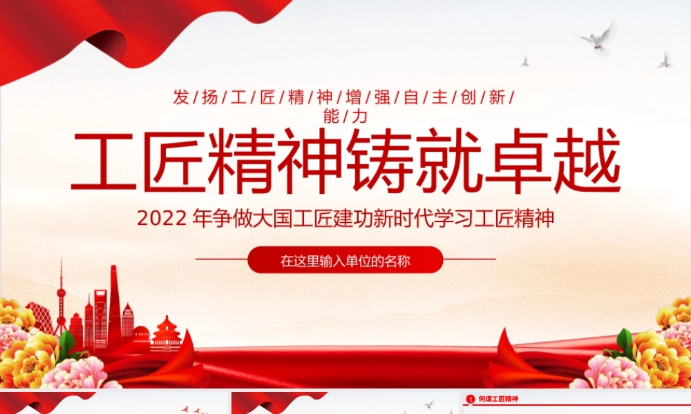 2022工匠精神铸就卓越PPT简洁党政风争做大国工匠建功新时代学习工匠精神专题党课课件模板下载.pptx