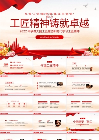 2022工匠精神铸就卓越PPT简洁党政风争做大国工匠建功新时代学习工匠精神专题党课课件模板下载.pptx