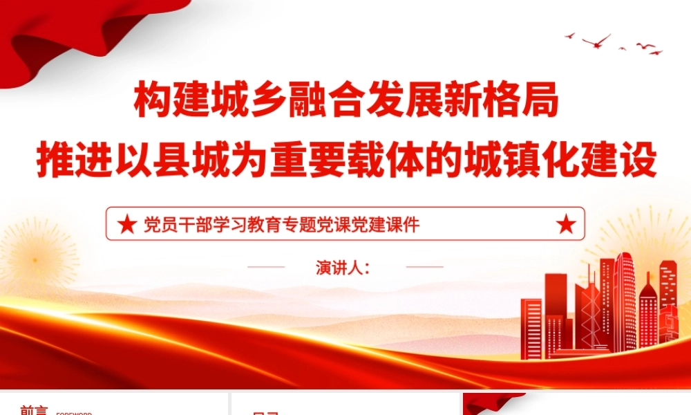 2022构建城乡融合发展新格局推进以县城为重要载体的城镇化建设PPT党建风党员干部学习教育专题党课党建课件.pptx