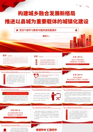 2022构建城乡融合发展新格局推进以县城为重要载体的城镇化建设PPT党建风党员干部学习教育专题党课党建课件.pptx