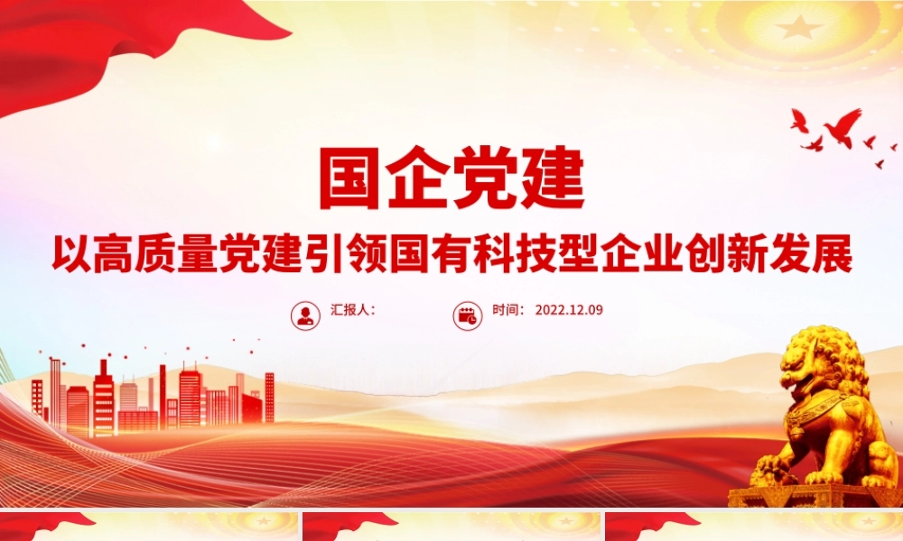 2022国企党建PPT红色精美以高质量党建引领国有科技型企业创新发展党课课件.pptx