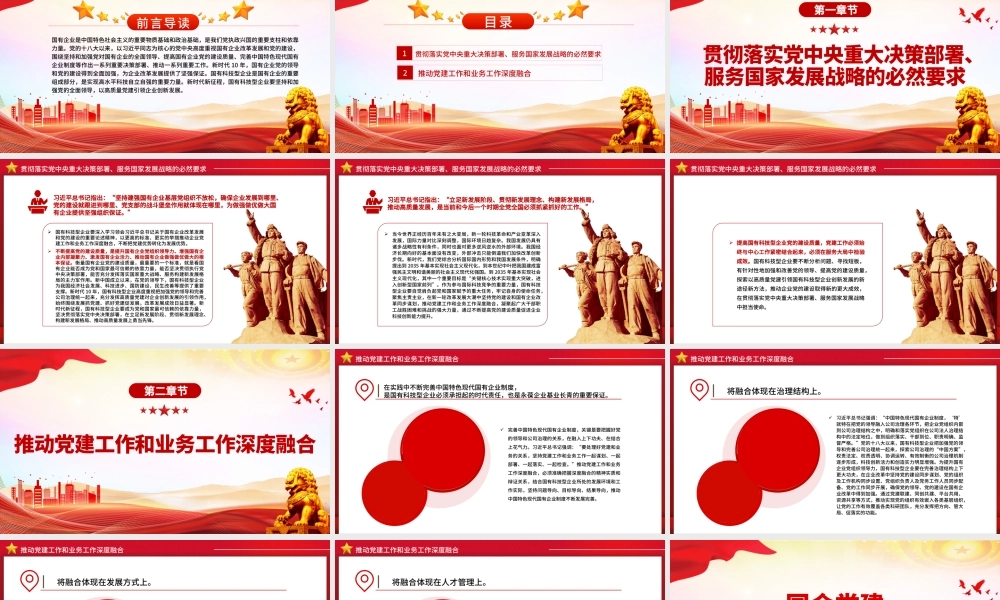 2022国企党建PPT红色精美以高质量党建引领国有科技型企业创新发展党课课件.pptx