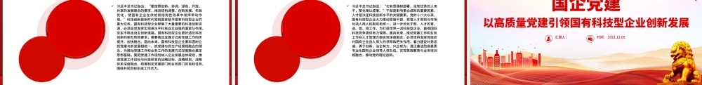 2022国企党建PPT红色精美以高质量党建引领国有科技型企业创新发展党课课件.pptx