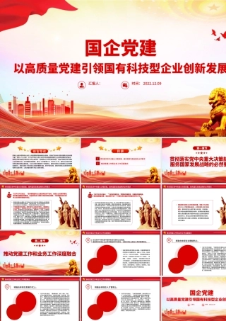 2022国企党建PPT红色精美以高质量党建引领国有科技型企业创新发展党课课件.pptx
