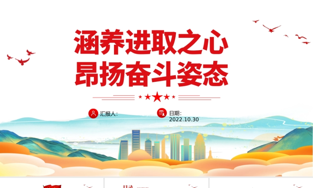 2022涵养进取之心昂扬奋斗姿态PPT红色党政风党员干部党史学习教育专题党建党课课件模板下载.pptx