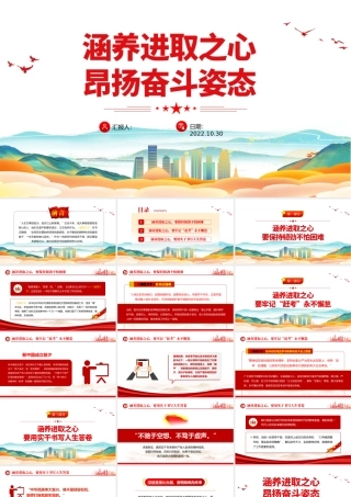 2022涵养进取之心昂扬奋斗姿态PPT红色党政风党员干部党史学习教育专题党建党课课件模板下载.pptx