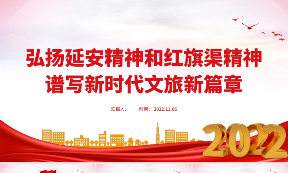 2022弘扬延安精神和红旗渠精神PPT简洁精美赓续红色血脉谱写新时代文旅新篇章专题党课课件.pptx