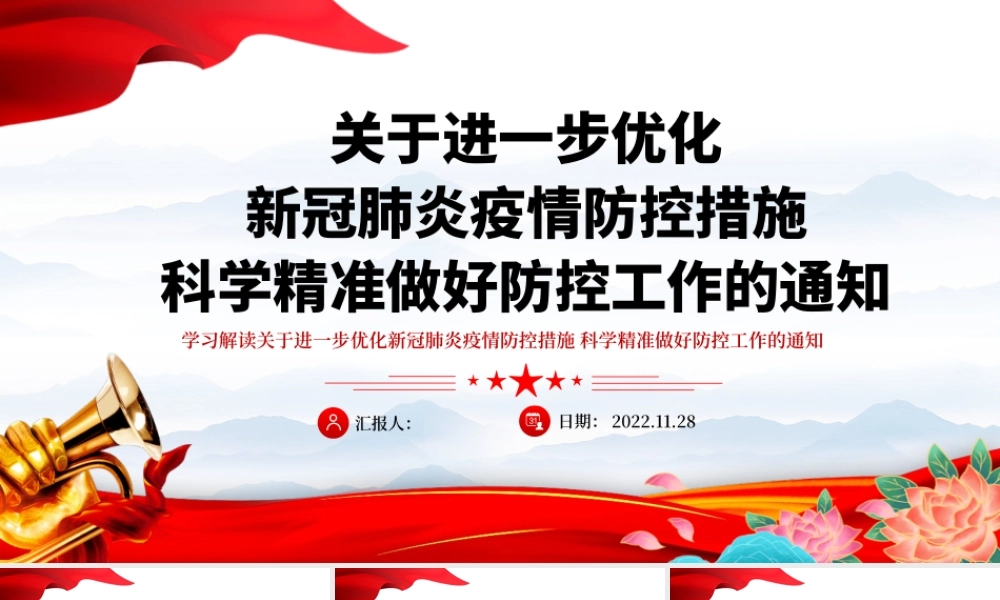 2022红色精美风关于进一步优化新冠肺炎疫情防控措施科学精准做好防控工作的通知PPT专题党课课件模板.pptx