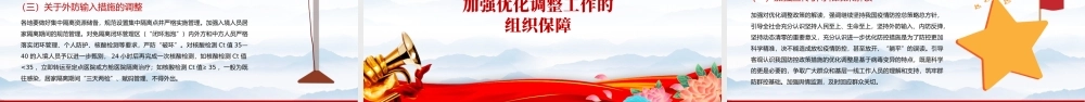 2022红色精美风关于进一步优化新冠肺炎疫情防控措施科学精准做好防控工作的通知PPT专题党课课件模板.pptx