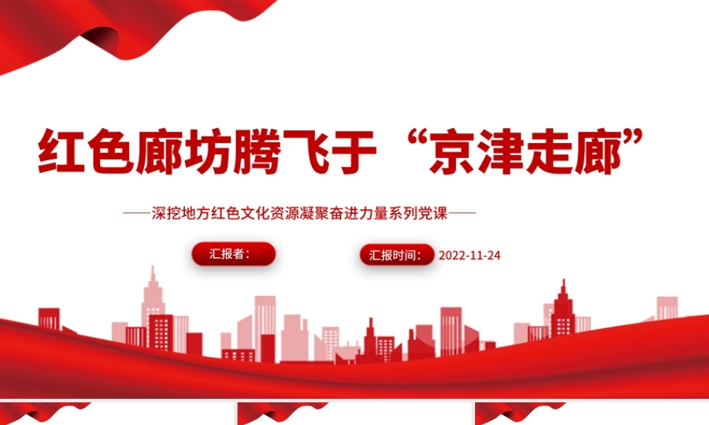 2022红色廊坊腾飞于“京津走廊”PPT红色大气深挖地方红色文化资源凝聚奋进力量系列党建党课课件.pptx