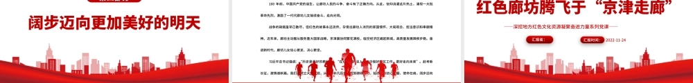2022红色廊坊腾飞于“京津走廊”PPT红色大气深挖地方红色文化资源凝聚奋进力量系列党建党课课件.pptx