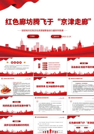 2022红色廊坊腾飞于“京津走廊”PPT红色大气深挖地方红色文化资源凝聚奋进力量系列党建党课课件.pptx