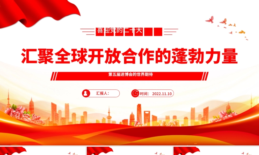 2022汇聚全球开放合作的蓬勃力量PPT红色精美第五届进博会的世界期待专题党课党建课件.pptx