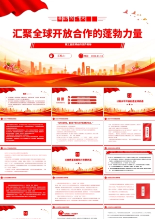 2022汇聚全球开放合作的蓬勃力量PPT红色精美第五届进博会的世界期待专题党课党建课件.pptx