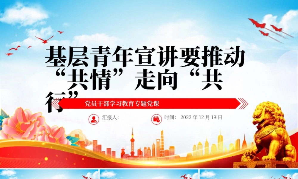 2022基层青年宣讲要推动“共情”走向“共行”PPT红色精美风党员干部学习教育专题党课党建课件.pptx