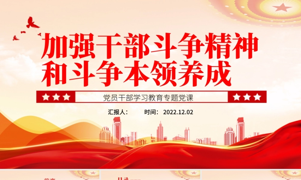 2022加强干部斗争精神和斗争本领养成PPT党政精美风党员干部学习教育专题党课党建课件.pptx