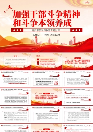 2022加强干部斗争精神和斗争本领养成PPT党政精美风党员干部学习教育专题党课党建课件.pptx