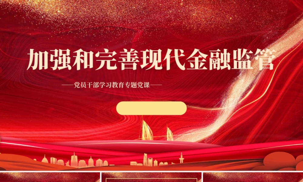 2022加强和完善现代金融监管PPT红色精美风党员干部学习教育专题党课党建课件.pptx