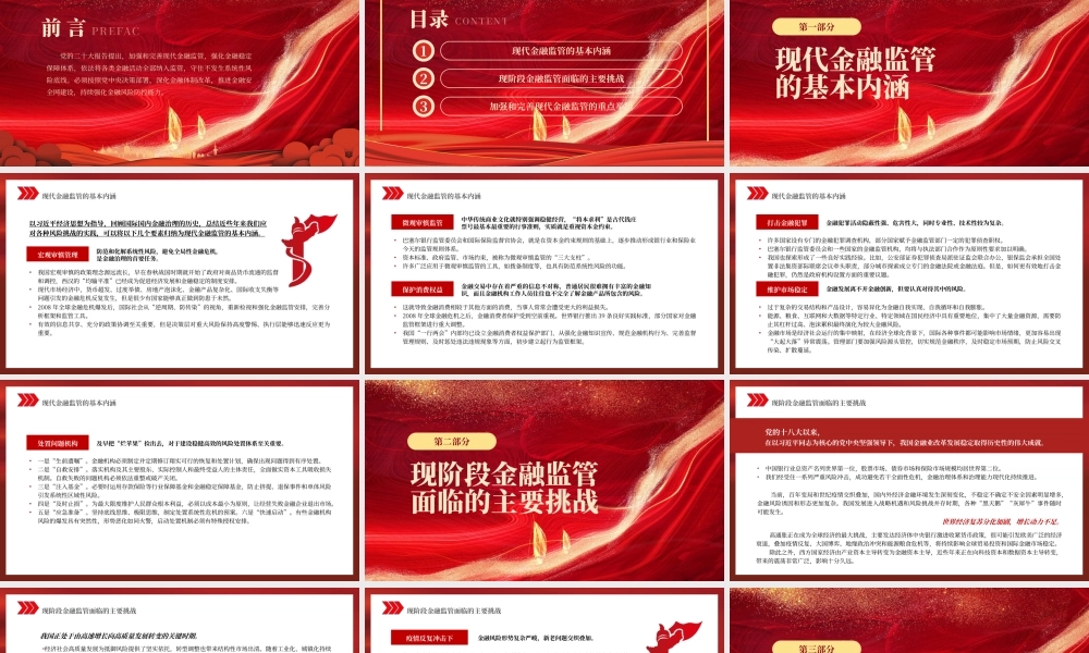 2022加强和完善现代金融监管PPT红色精美风党员干部学习教育专题党课党建课件.pptx