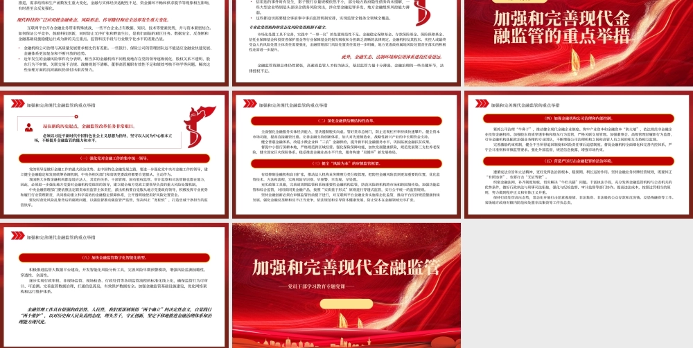 2022加强和完善现代金融监管PPT红色精美风党员干部学习教育专题党课党建课件.pptx