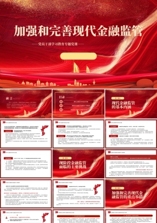 2022加强和完善现代金融监管PPT红色精美风党员干部学习教育专题党课党建课件.pptx