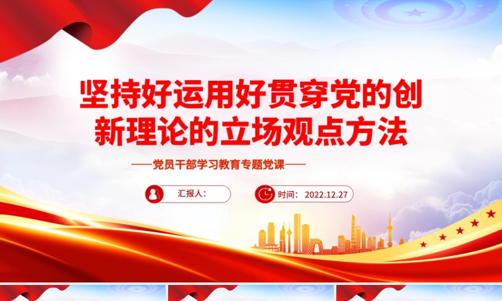 2022坚持好运用好贯穿党的创新理论的立场观点方法PPT红色精美风党员干部学习教育专题党课党建课件__.pptx