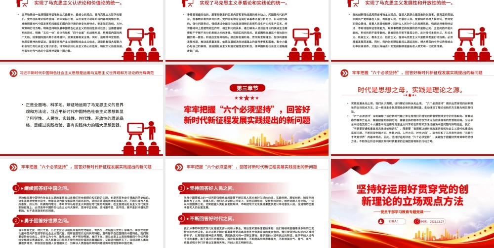 2022坚持好运用好贯穿党的创新理论的立场观点方法PPT红色精美风党员干部学习教育专题党课党建课件__.pptx