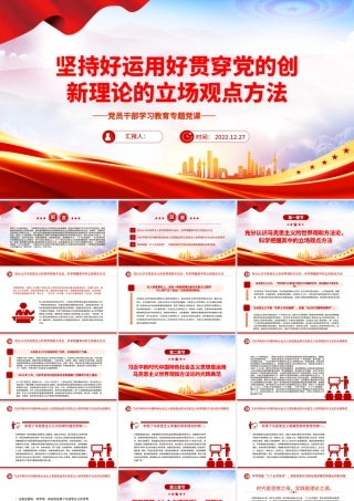 2022坚持好运用好贯穿党的创新理论的立场观点方法PPT红色精美风党员干部学习教育专题党课党建课件__.pptx