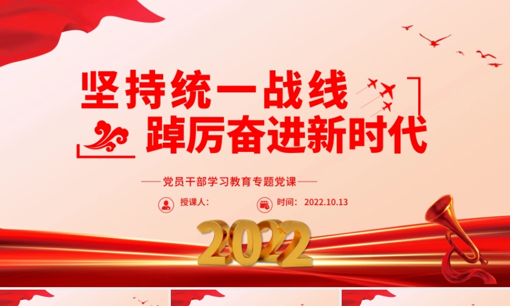 2022坚持统一战线踔厉奋进新时代PPT大气党建风党员干部学习教育专题党课党建课件.pptx