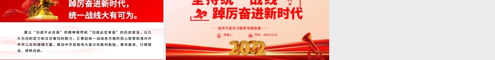 2022坚持统一战线踔厉奋进新时代PPT大气党建风党员干部学习教育专题党课党建课件.pptx