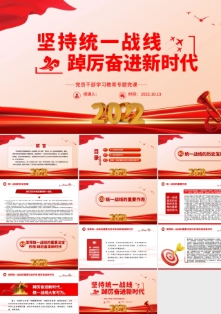 2022坚持统一战线踔厉奋进新时代PPT大气党建风党员干部学习教育专题党课党建课件.pptx