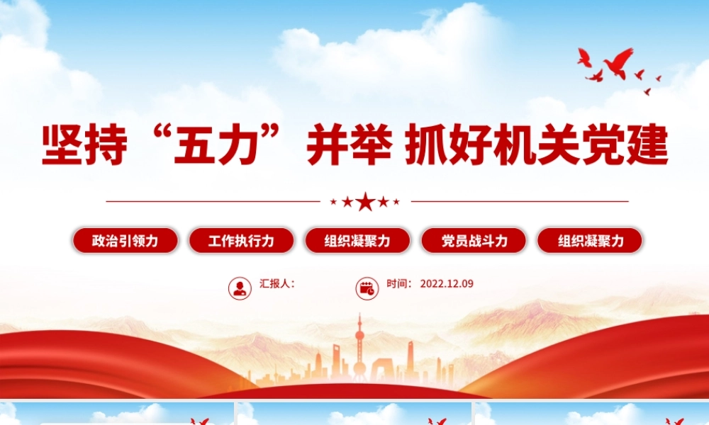 2022坚持五力并举抓好机关党建PPT增强政治引领力工作执行力组织凝聚力党员战斗力组织凝聚力专题党课课件.pptx