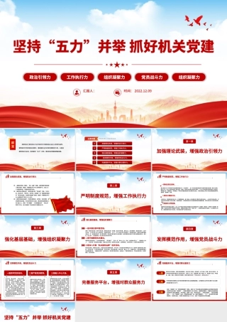 2022坚持五力并举抓好机关党建PPT增强政治引领力工作执行力组织凝聚力党员战斗力组织凝聚力专题党课课件.pptx