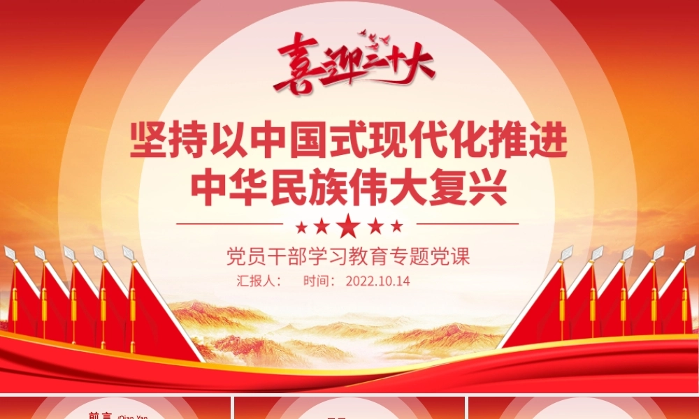 2022坚持以中国式现代化推进中华民族伟大复兴PPT党建风党员干部学习教育专题党课党建课件.pptx