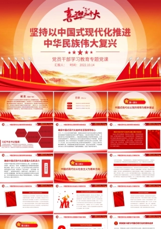 2022坚持以中国式现代化推进中华民族伟大复兴PPT党建风党员干部学习教育专题党课党建课件.pptx