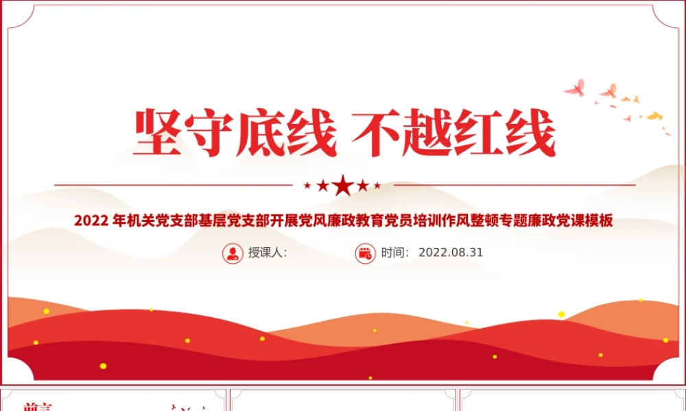 2022坚守底线不越红线PPT红色简约风机关党支部基层党支部开展党风廉政教育党员培训作风整顿专题廉政党课课件.pptx
