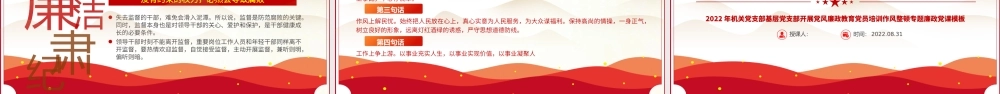2022坚守底线不越红线PPT红色简约风机关党支部基层党支部开展党风廉政教育党员培训作风整顿专题廉政党课课件.pptx