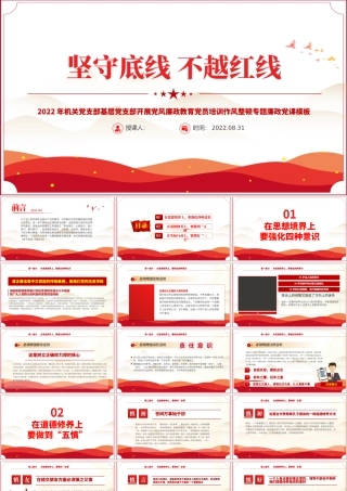 2022坚守底线不越红线PPT红色简约风机关党支部基层党支部开展党风廉政教育党员培训作风整顿专题廉政党课课件.pptx