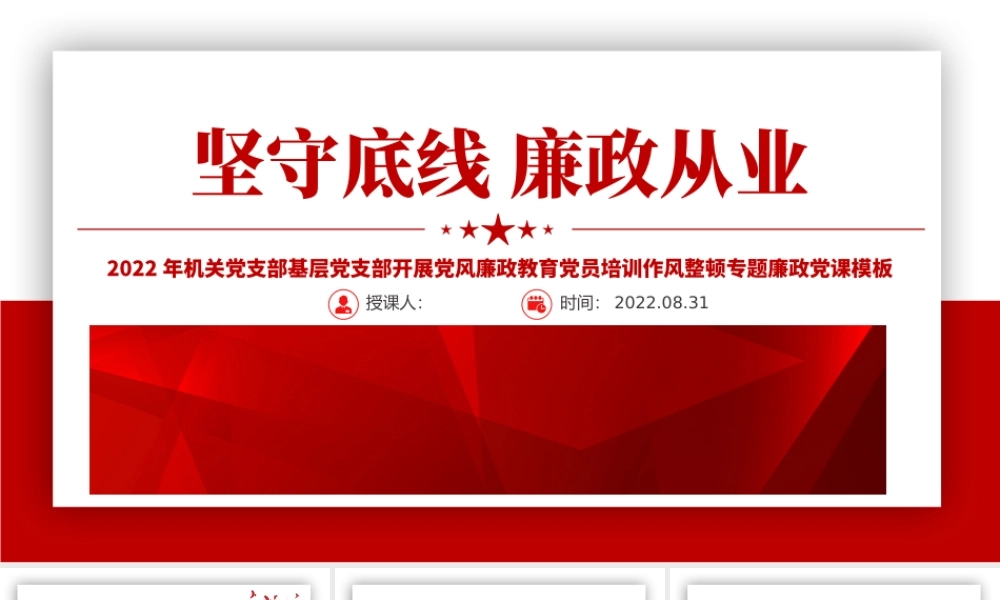 2022坚守底线廉政从业PPT红色简约风机关党支部基层党支部开展党风廉政教育党员培训作风整顿专题廉政党课课件.pptx