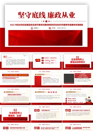 2022坚守底线廉政从业PPT红色简约风机关党支部基层党支部开展党风廉政教育党员培训作风整顿专题廉政党课课件.pptx