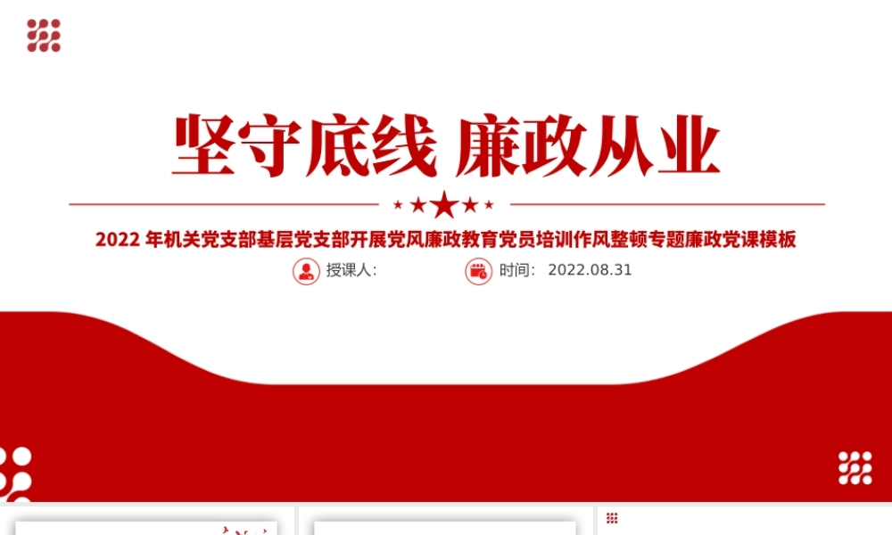 2022坚守底线廉政从业PPT红色简约风基层党支部开展党风廉政教育党员培训作风整顿专题廉政党课课件.pptx