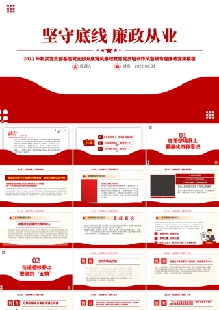 2022坚守底线廉政从业PPT红色简约风基层党支部开展党风廉政教育党员培训作风整顿专题廉政党课课件.pptx