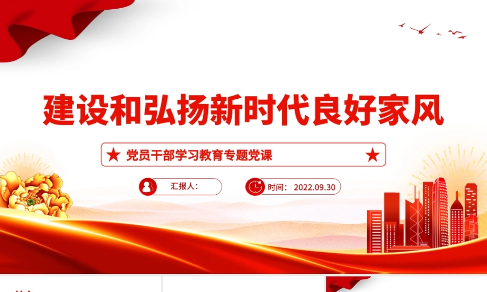 2022建设和弘扬新时代良好家风PPT大气党建风党员干部学习教育专题党课党建课件.pptx