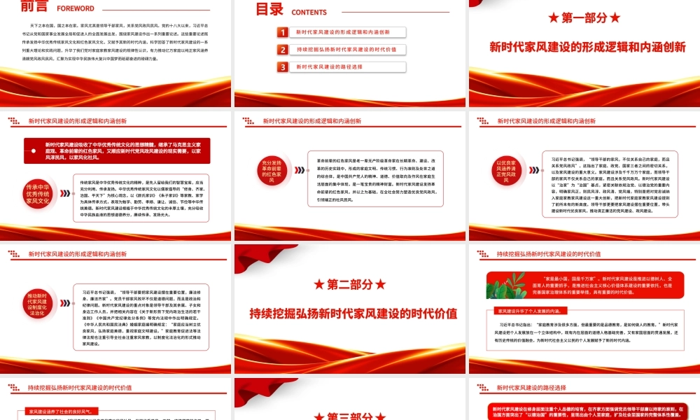 2022建设和弘扬新时代良好家风PPT大气党建风党员干部学习教育专题党课党建课件.pptx