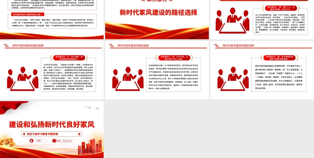 2022建设和弘扬新时代良好家风PPT大气党建风党员干部学习教育专题党课党建课件.pptx