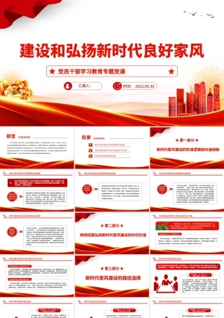2022建设和弘扬新时代良好家风PPT大气党建风党员干部学习教育专题党课党建课件.pptx